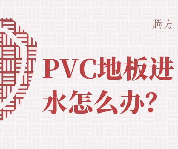 如何處理PVC地板進(jìn)水問(wèn)題？