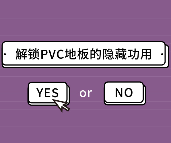 你絕對(duì)猜不到的PVC地板的隱藏功用！