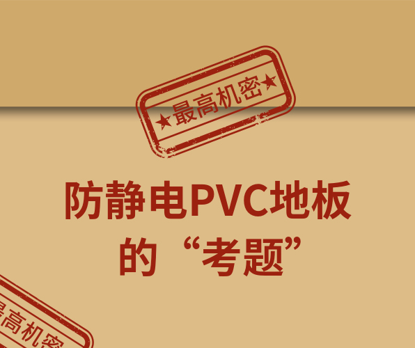 騰方防靜電PVC地板，一防到底！