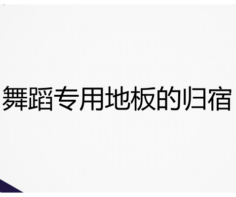 舞蹈室為什么要用地膠而不能用強(qiáng)化地板？