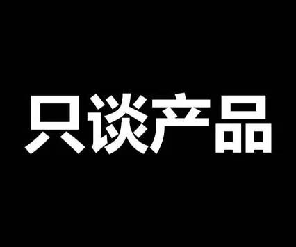 不談價格，只談產(chǎn)品！