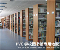 圖書館PVC地板解決方案